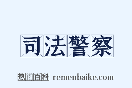 司法警察是什么意思的图片